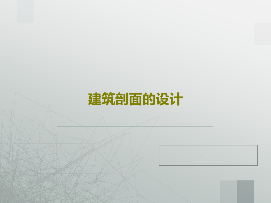 建筑剖面的设计课件_第1页