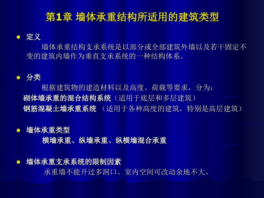 常用结构体系及建筑类型资料教学课件_第1页