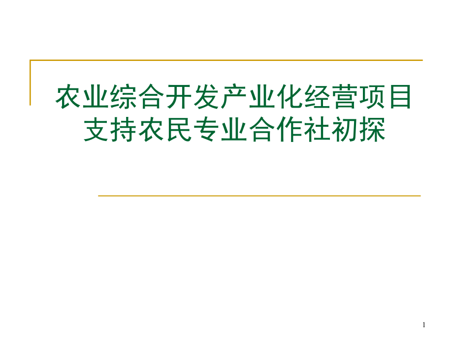 农业综合开发产业化经营项目支持农民专业合作社初探讲解课件_第1页