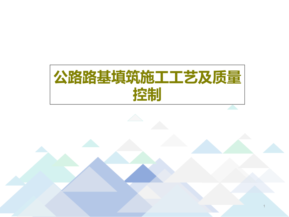 公路路基填筑施工工艺及质量控制课件_第1页