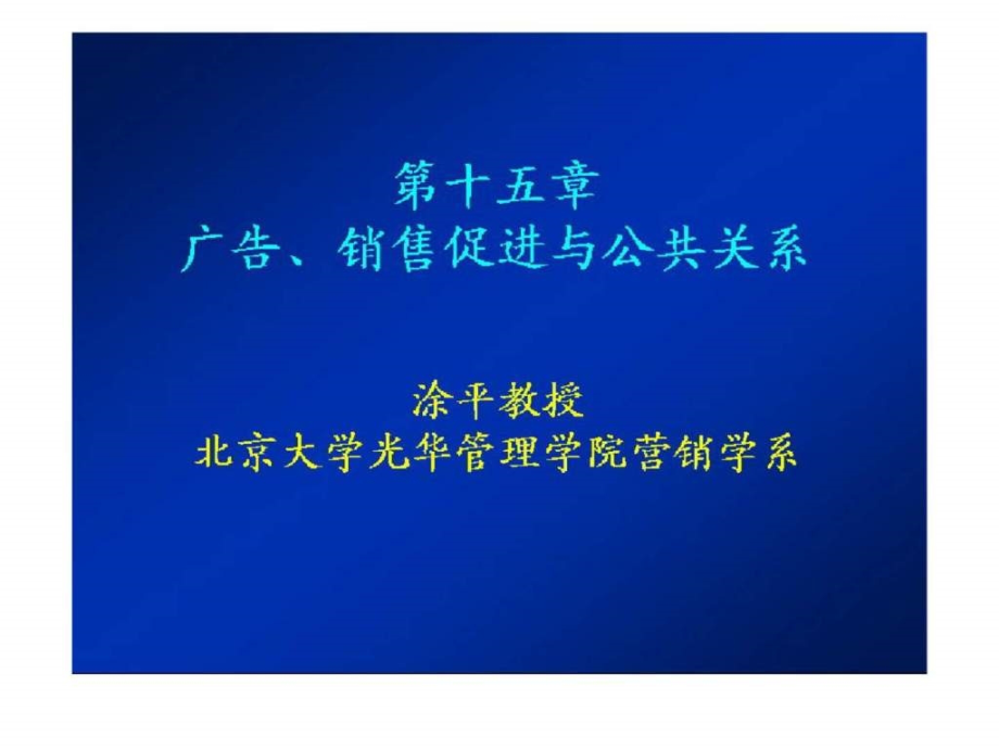 广告丶销售促进与公关系-教学课件_第1页