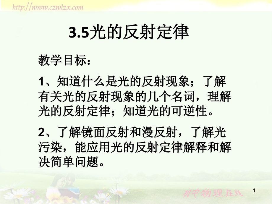 光的反射定律-公开课课件_第1页