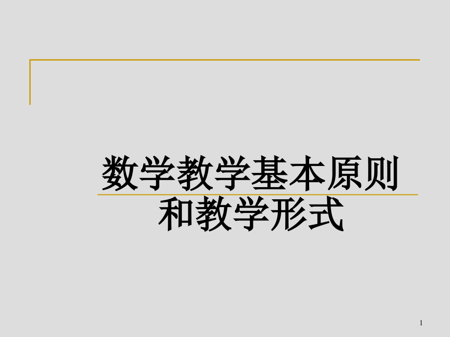 数学教学基本原则和教学形式课件_第1页