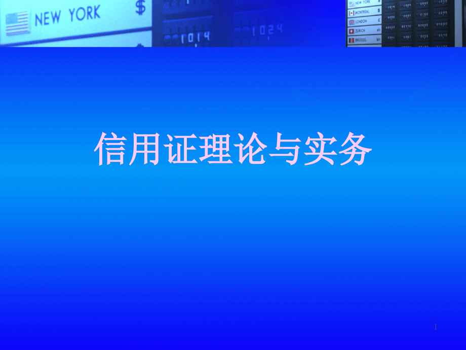 信用证理论与实务讲解课件_第1页