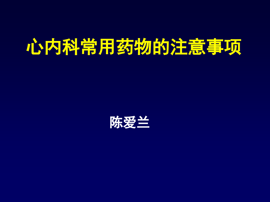 心血管常用药物的注意事项课件_第1页