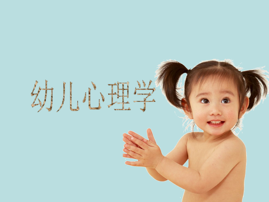 幼儿心理学课件：幼儿的性格(三)_第1页