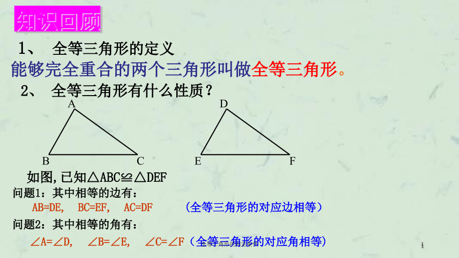 全等三角形的判定条件ppt课件_第1页