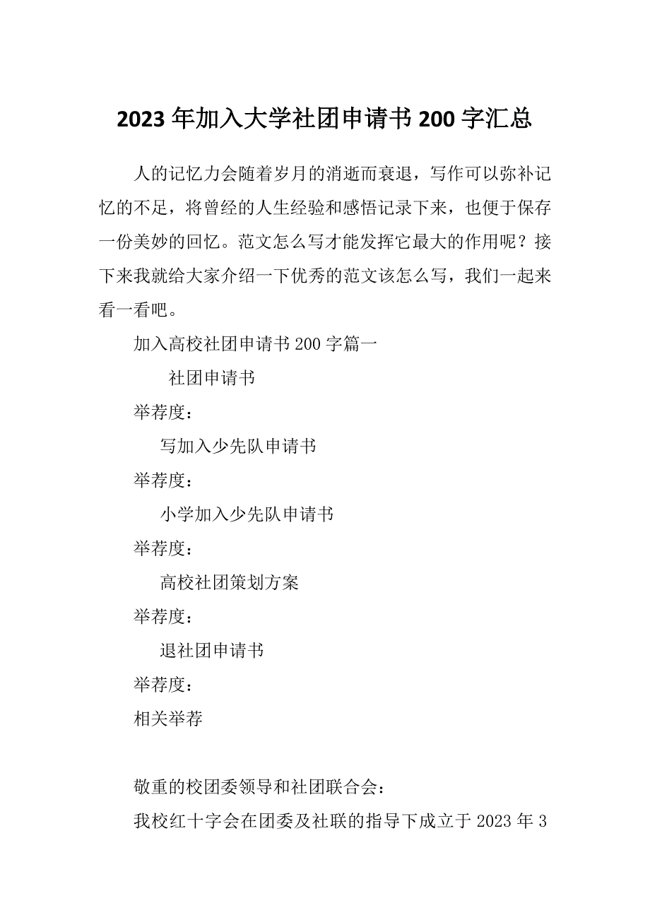 2023年加入大学社团申请书200字汇总_第1页