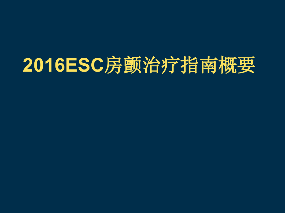 ESC房颤治疗指南概要课件_第1页