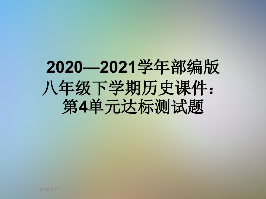 2020—2021学年部编版八年级下学期历史ppt课件：第4单元达标测试题_第1页