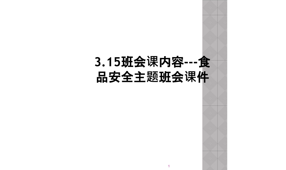 班会课内容食品安全主题班会ppt课件_第1页