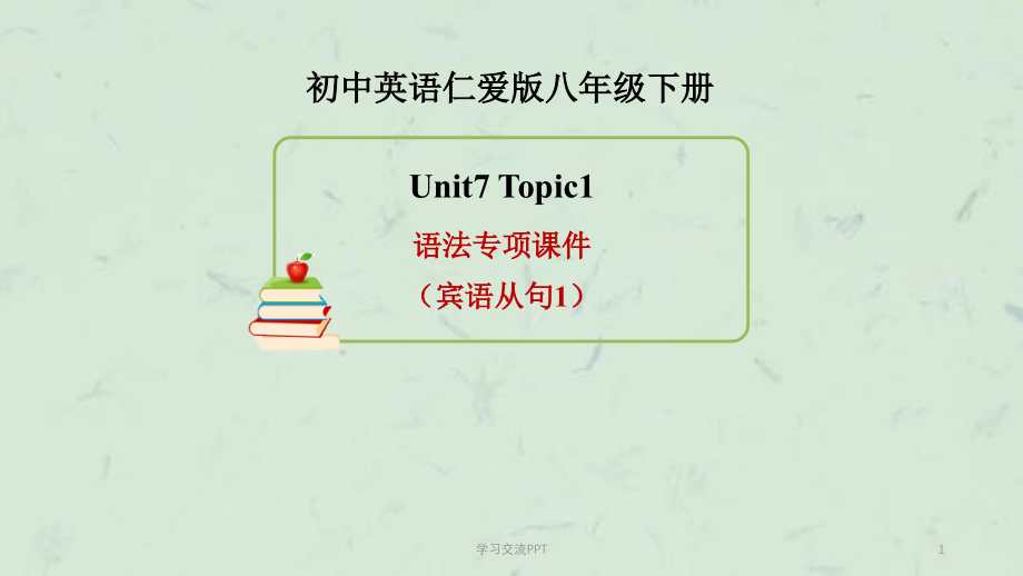 仁爱版英语八下-unit7-Topic-1_语法专项(宾语从句1)ppt课件_第1页