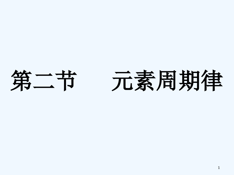 核外电子排布元素周期律课件_第1页