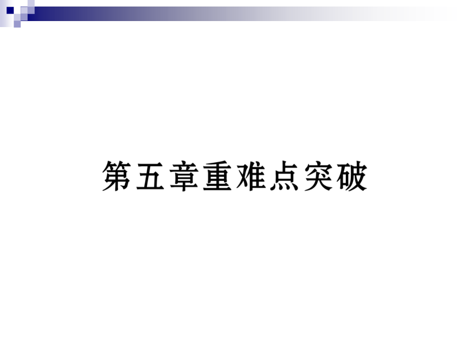 八年级数学下册第5章分式与分式方程重难点突破作业ppt课件(新版)北师大版_第1页