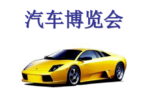 嶺南版三年級(jí)下冊(cè)美術(shù)《汽車博覽會(huì)》ppt課件