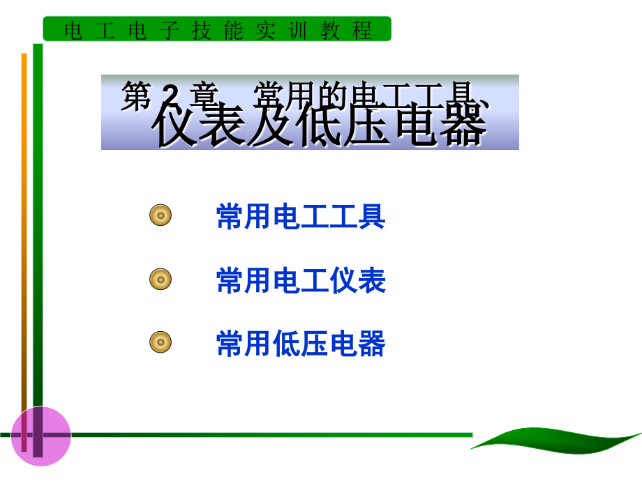 常用电工工具与仪表及低压电器--课件_第1页