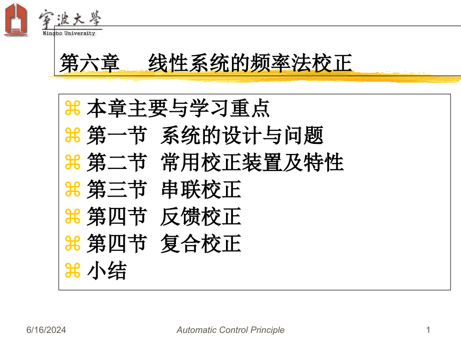 第6章-线性系统的校正方法课件_第1页