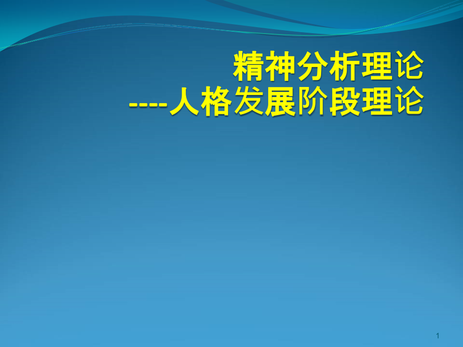 弗洛伊德人格发展阶段课件_第1页