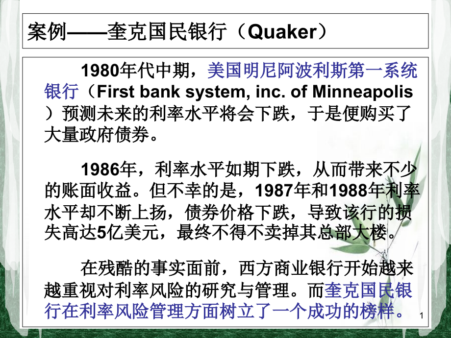 第五章-利率风险管理课件_第1页