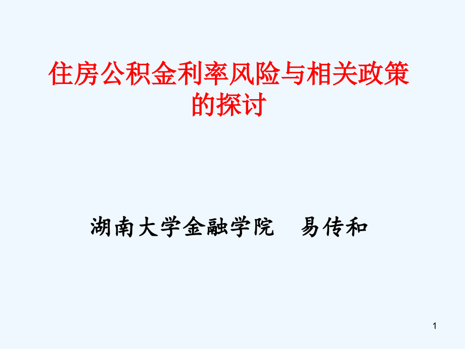 住房公积金利率风险与相关政策的探讨课件_第1页