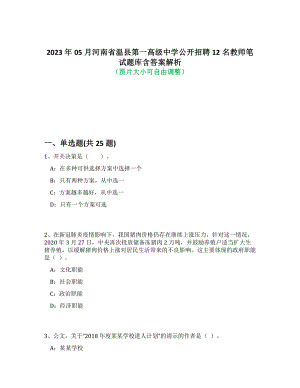 2023年05月河南省温县第一高级中学公开招聘12名教师笔试题库含答案解析-0