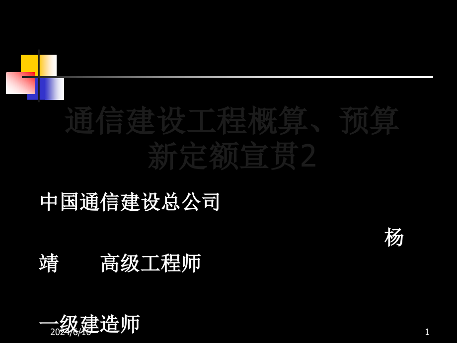 通信建设工程概算预算费用定额课件_第1页