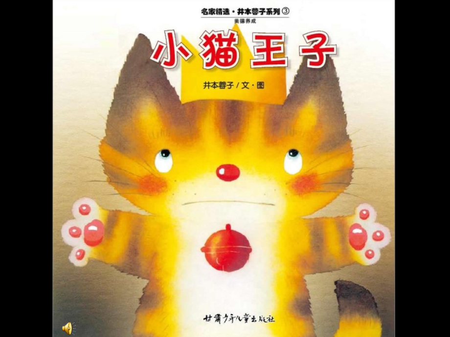 幼儿园课件：小猫王子_第1页