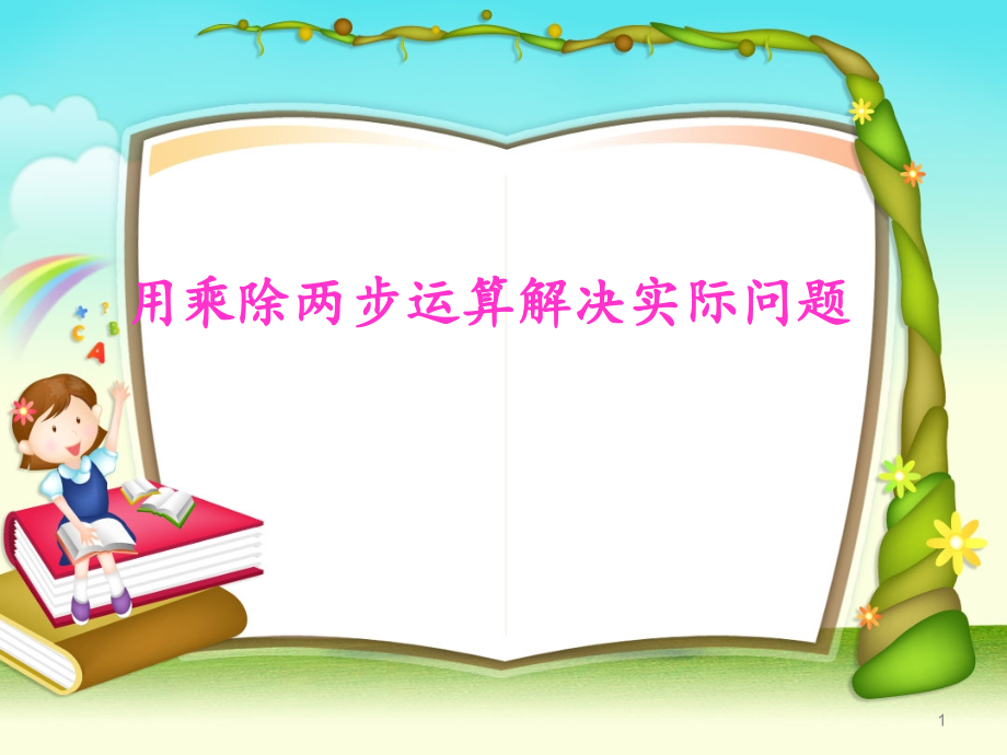 用乘除两步运算解决实际问题课件_第1页