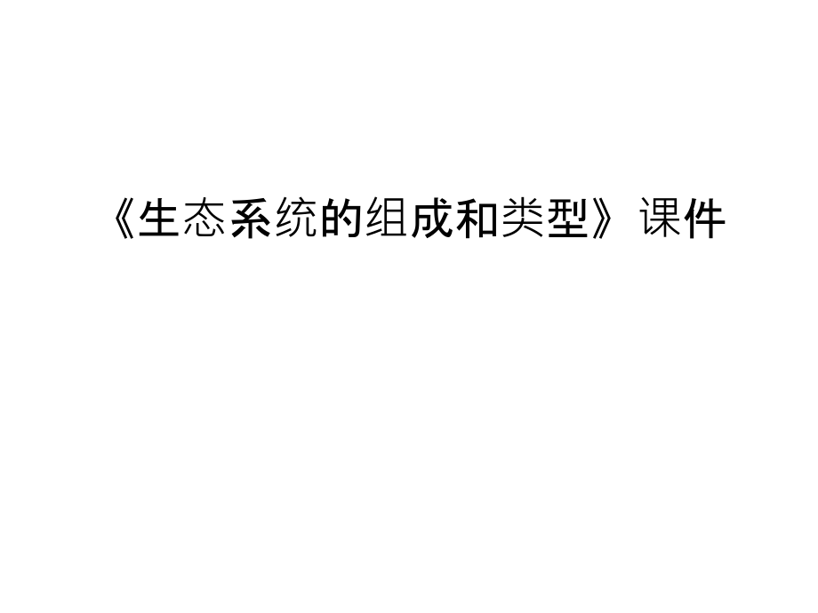 《生态系统的组成和类型》ppt课件讲课教案_第1页