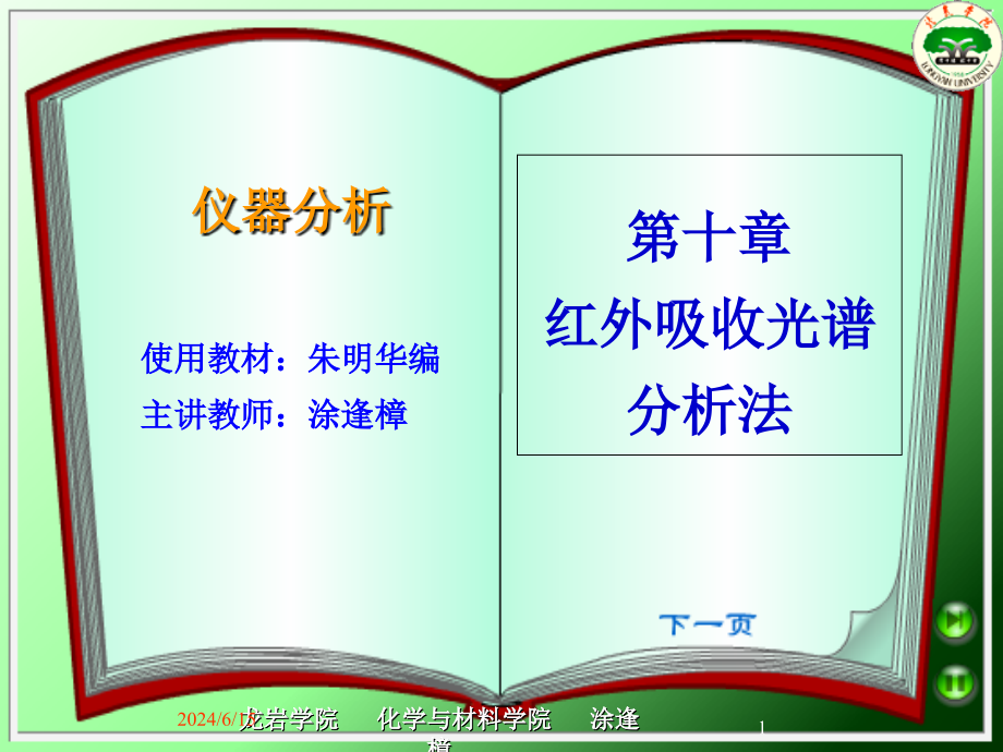 仪器分析ppt课件-第10章-红外吸收光谱分析法_第1页