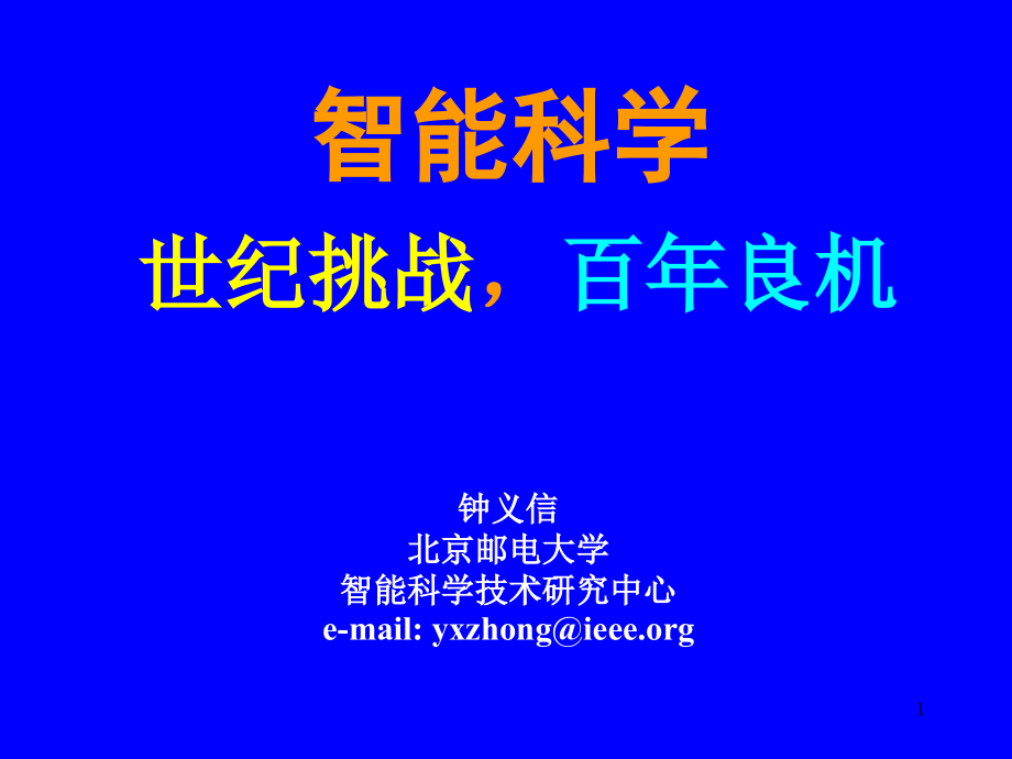 信息-知识-智能的转换机制智能科学的新出路课件_第1页