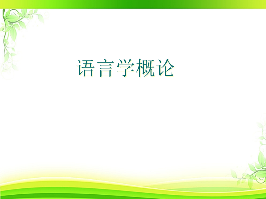 语言学概论(全套课件406P)_第1页