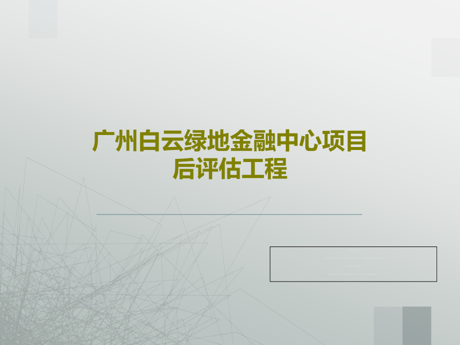 广州白云绿地金融中心项目后评估工程教学课件_第1页