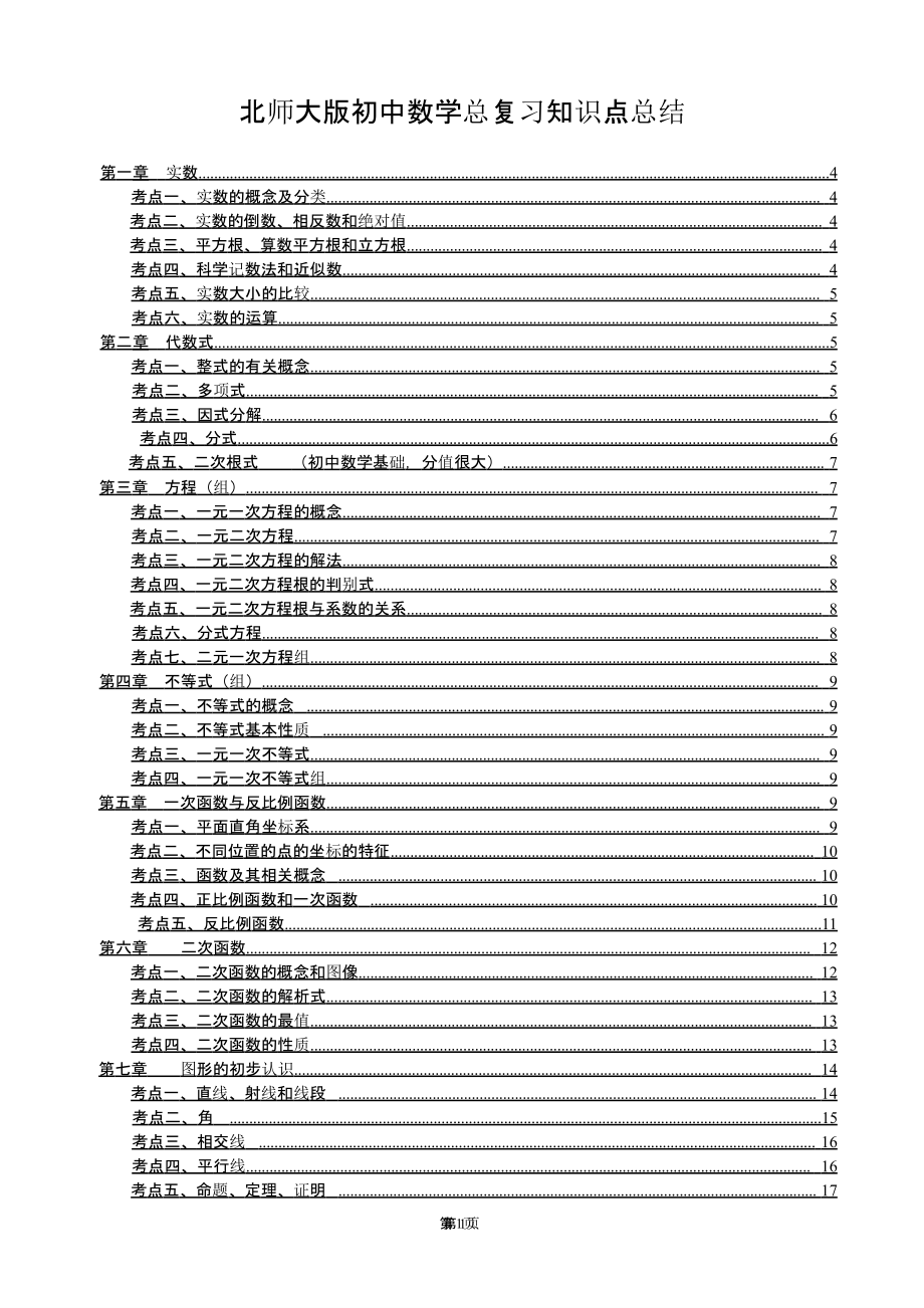 北师大版初中数学总复习知识点总结课件_第1页