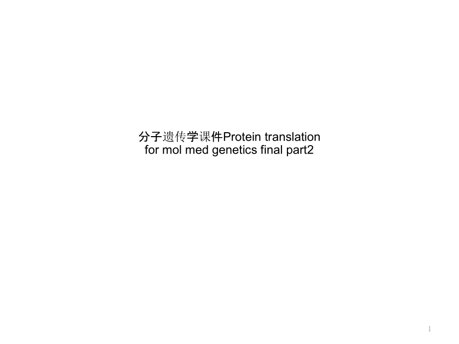 分子遗传学ppt课件Protein-translation-for-mol-med-genetics-fi_第1页