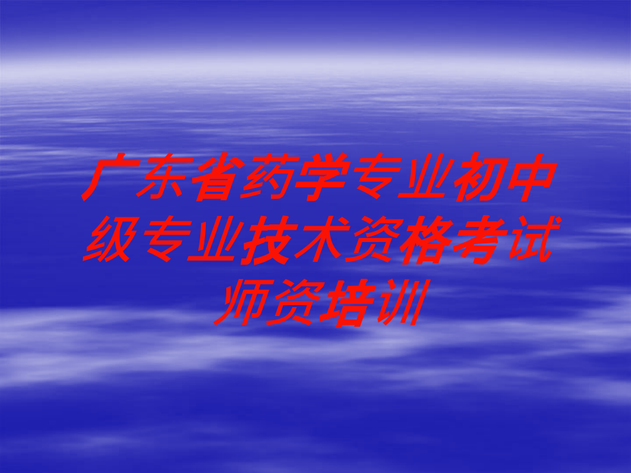 广东省药学专业初中级专业技术资格考试师资培训培训课件_第1页