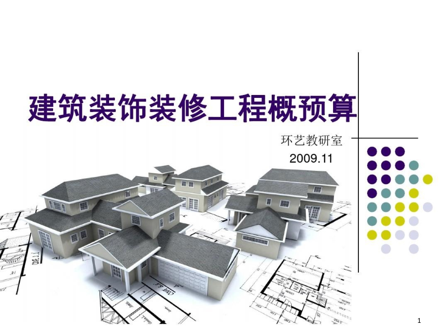 建筑装饰装修工程概预算课件_第1页