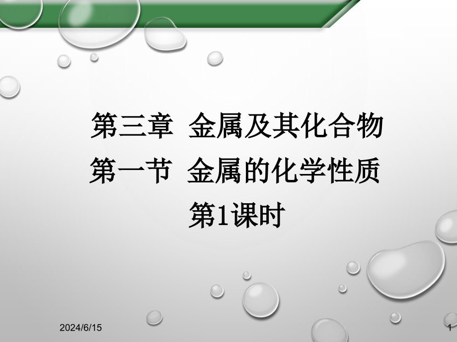 人教版化学必修一第三章金属的化学性质课件_第1页