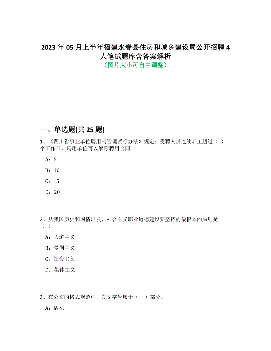 2023年05月上半年福建永春县住房和城乡建设局公开招聘4人笔试题库含答案解析-9_第1页