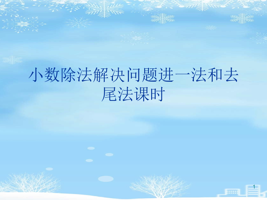 小数除法解决问题进一法和去尾法课时2021完整版课件_第1页