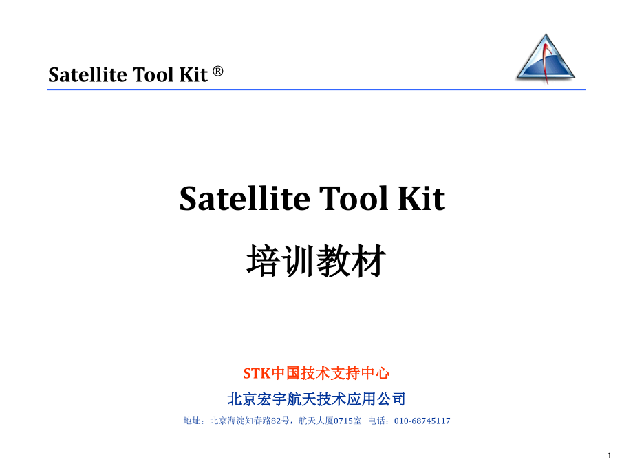 STK培训教材讲解课件_第1页