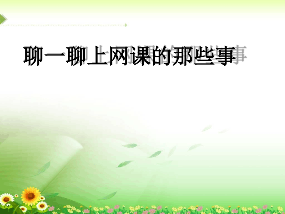 2020年疫情学习七年级家长会课件_第1页