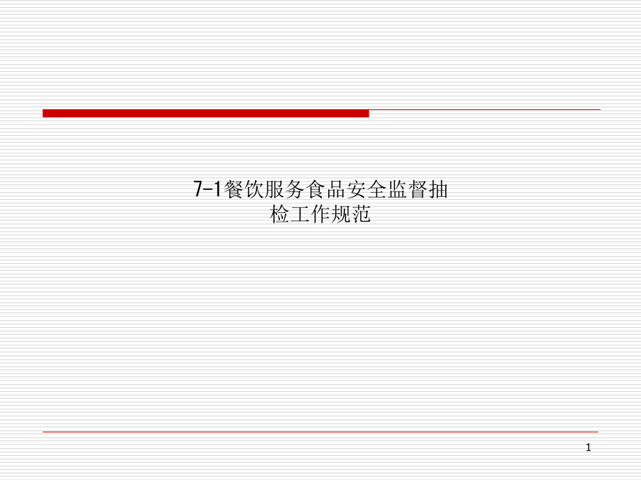 餐饮服务食品安全监督抽检工作规范课件_第1页