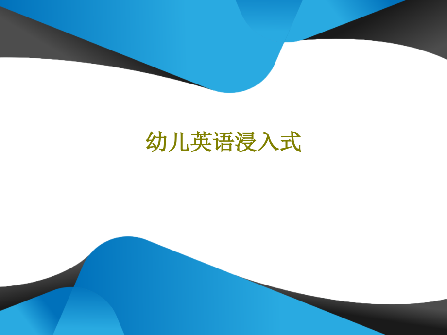 幼儿英语浸入式教学课件_第1页