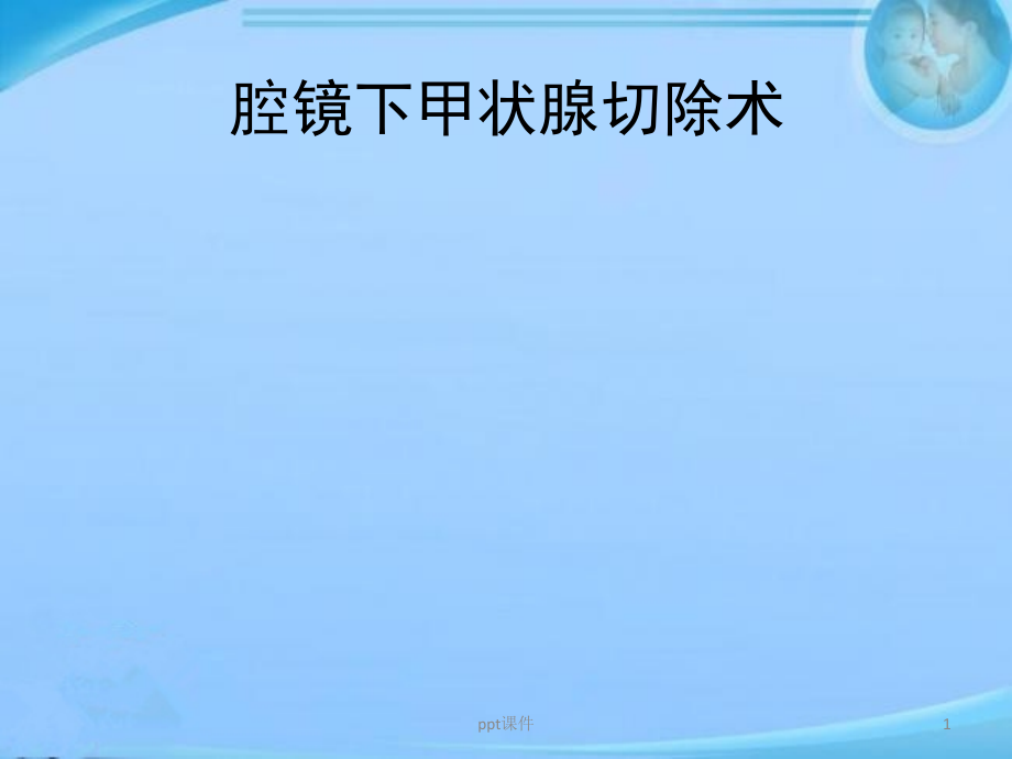 腔镜下甲状腺切除术【手术室】--课件_第1页