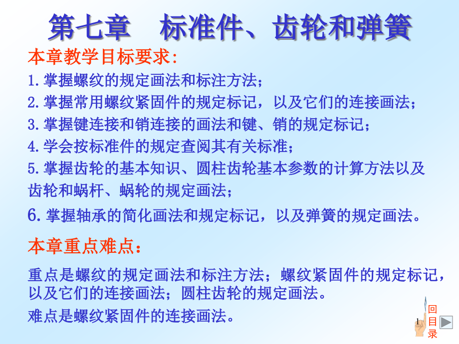 CAD机械制图之标准件齿轮和弹簧培训课程课件_第1页