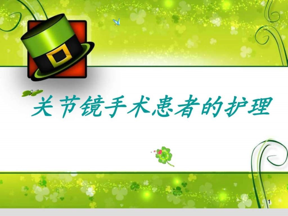 关节镜手术患者的护理课件_第1页