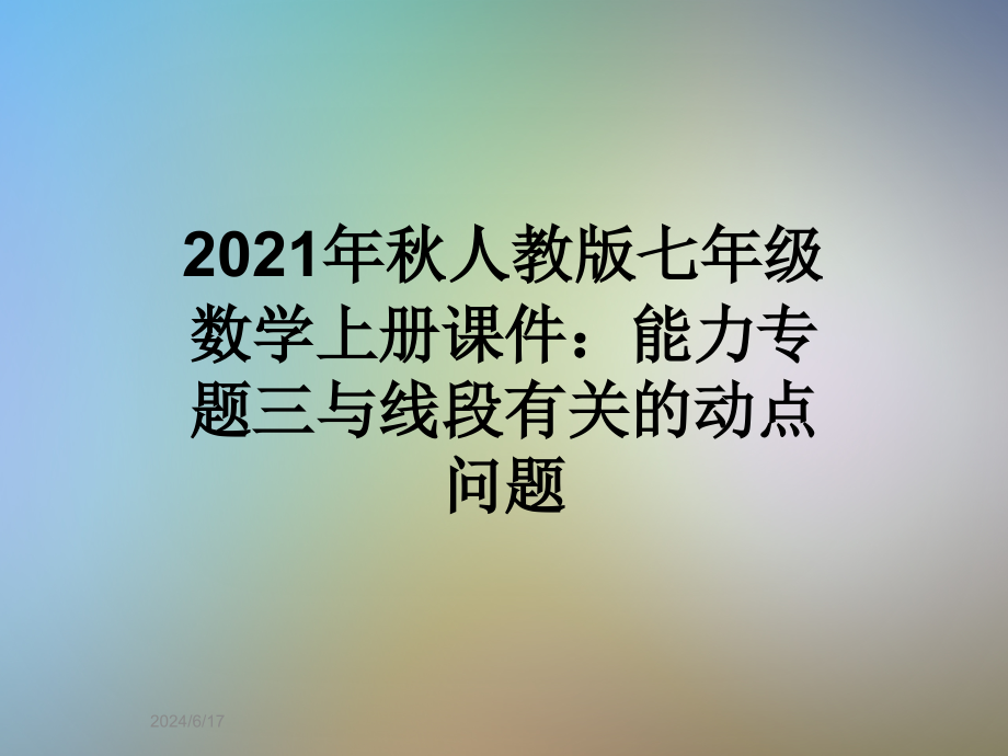 2021年秋人教版七年级数学上册ppt课件：能力专题三与线段有关的动点问题_第1页