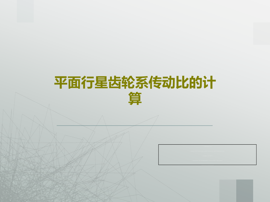 平面行星齿轮系传动比的计算教学课件_第1页