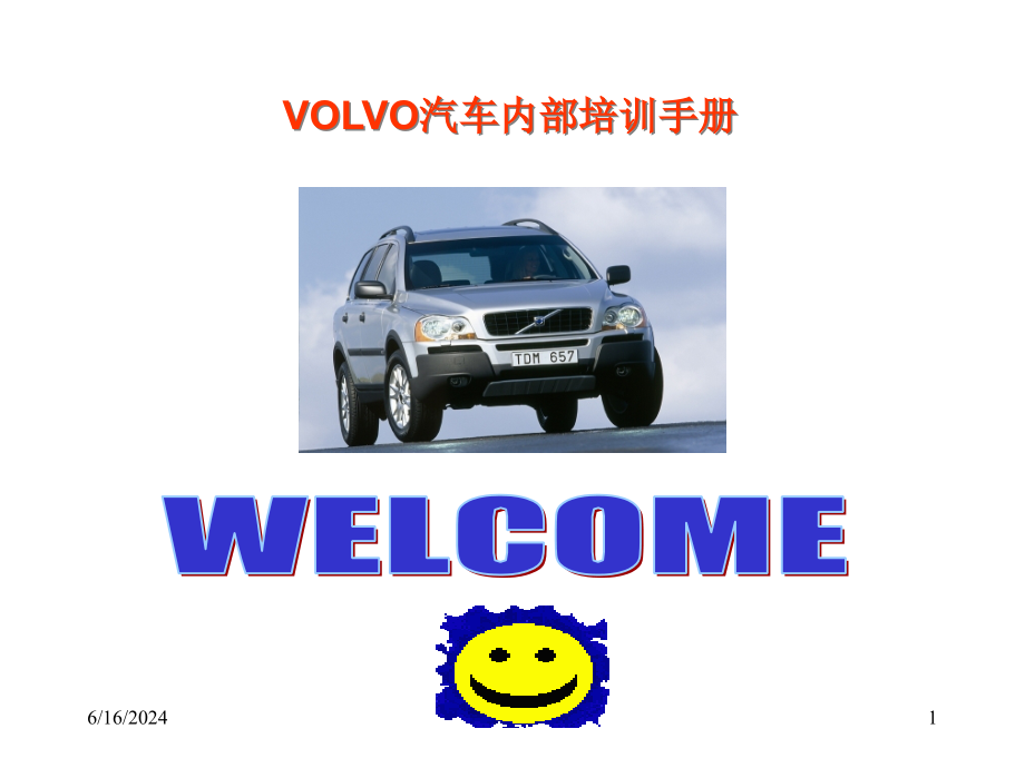 《VOLVO汽车销售代表培训手册》解析课件_第1页